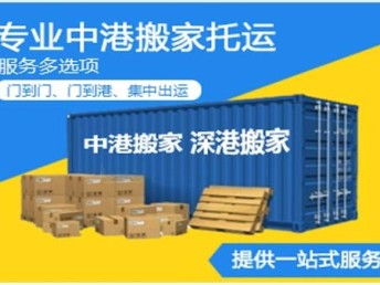 深圳中港搬家公司 专业深港搬家与家政服务，打造无界生活桥梁