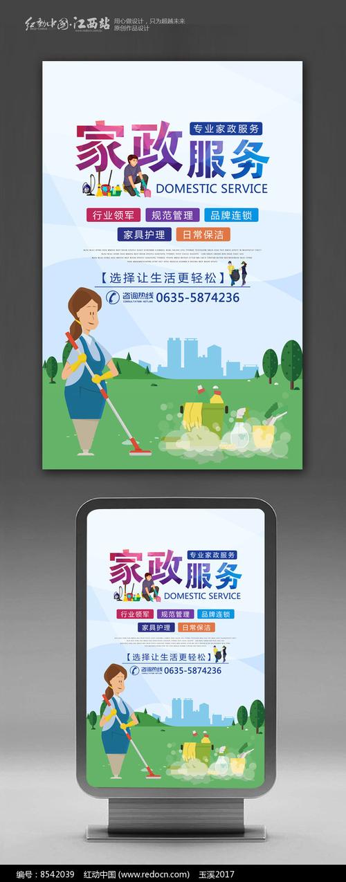 简约家政服务宣传海报设计