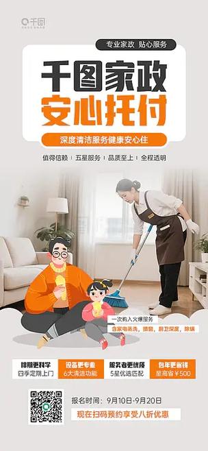 家政服务线上营销活动宣传海报